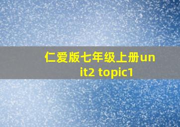 仁爱版七年级上册unit2 topic1